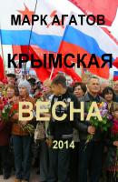 Крымская весна 2014 - Марк Агатов 