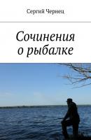 Сочинения о рыбалке - Сергий Чернец 