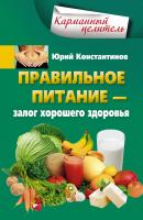 Правильное питание – залог хорошего здоровья - Юрий Константинов Карманный целитель