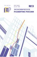 Экономическое развитие России № 3 2016 - Отсутствует Журнал «Экономическое развитие России» 2016