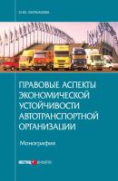 Правовые аспекты экономической устойчивости автотранспортной организации - О. Ю. Матанцева 