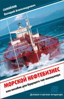 Морской нефтебизнес. Пособие для будущего топ-менеджера - Валерий Самойлов Деловая и научная литература
