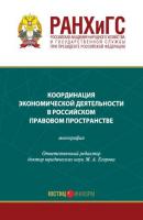 Координация экономической деятельности в российском правовом пространстве - Коллектив авторов 
