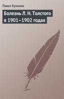 Болезнь Л. Н. Толстого в 1901–1902 годах - Павел Буланже 