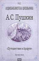Путешествие в Арзрум - Александр Пушкин Аудиобиблиотека школьника