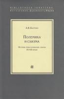Полемика и схизма - А. В. Бармин Bibliotheca Ignatiana. Богословие, Духовность, Наука