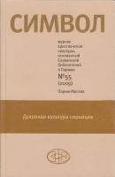 Журнал христианской культуры «Символ» №55 (2009) - Отсутствует Журнал «Символ»