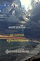 История крымчаков. Фотоальбом - Марк Агатов 