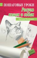 Пошаговые уроки рисования. Рисуем кошек и собак - Виктория Мазовецкая Рисование для начинающих