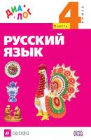 Русский язык. 4 класс. Часть 1 - Г. С. Щеголева 