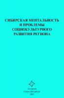 Сибирская ментальность и проблемы социокультурного развития региона - Сборник статей 