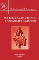 Медико-социальная экспертиза и реабилитация в кардиологии - Инга Заболотных 