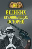 100 великих криминальных историй - М. Н. Кубеев 100 великих (Вече)