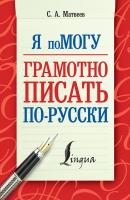 Я помогу грамотно писать по-русски - С. А. Матвеев Я помогу!