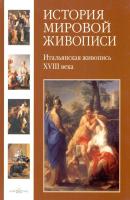 Итальянская живопись XVIII века - Геннадий Скоков История мировой живописи