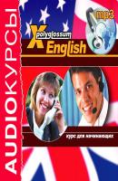 Аудиокурс «X-Polyglossum English. Курс для начинающих» - Илья Чудаков X-Polyglossum English