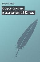 Остров Сахалин и экспедиция 1852 года - Николай Буссе 