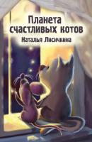 Планета счастливых котов - Наталья Лисичкина 