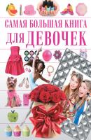 Самая большая книга для девочек - Дарья Гордиевич Самая большая книга