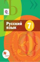 Русский язык. 7 класс - А. Д. Шмелев Алгоритм успеха