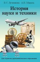 История науки и техники - Е. С. Лученкова 