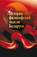 История философской мысли Беларуси - Г. И. Малыхина 