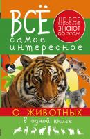 Всё самое интересное о животных в одной книге - Дмитрий Кошевар Всё самое интересное