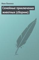 Семейные приключения животных (сборник) - Иван Ваненко 