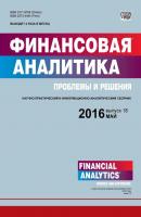 Финансовая аналитика: проблемы и решения № 18 (300) 2016 - Отсутствует Журнал «Финансовая аналитика: проблемы и решения» 2016