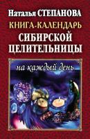 Книга-календарь сибирской целительницы на каждый день - Наталья Степанова 