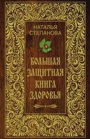 Большая защитная книга здоровья - Наталья Степанова 