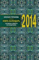Книга-календарь на 2014 год. Заговоры и обереги на каждый день - Наталья Степанова 