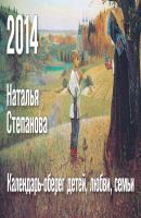 Календарь-оберег детей, любви, семьи на 2014 год - Наталья Степанова 