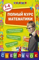 Полный курс математики. 1-4 классы - И. С. Марченко Светлячок (Эксмо)
