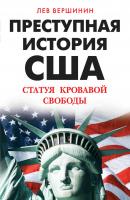 Преступная история США. Статуя кровавой свободы - Лев Вершинин Агония США и закат Европы