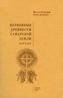 Церковные древности Самарской земли. Каталог - Михаил Красилин 