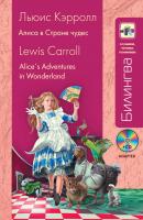 Алиса в Стране чудес / Alice's Adventures in Wonderland - Льюис Кэрролл Билингва. Слушаем, читаем, понимаем