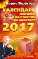 Календарь долголетия по Болотову на 2017 год - Борис Болотов Книги-календари (Питер)