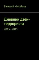 Дневник дзен-террориста. 2013—2015 - Валерий Михайлов 