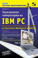 Электронная лаборатория на IBM PC. Том 1. Моделирование элементов аналоговых систем - В. И. Карлащук Системы проектирования (Солон-пресс)