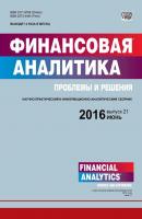 Финансовая аналитика: проблемы и решения № 21 (303) 2016 - Отсутствует Журнал «Финансовая аналитика: проблемы и решения» 2016