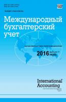 Международный бухгалтерский учет № 11 (401) 2016 - Отсутствует Журнал «Международный бухгалтерский учет» 2016