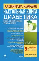 Настольная книга диабетика - Михаил Ахманов 