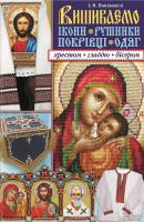 Вишиваємо ікони, рушники, покрівці, одяг хрестом, настилом, бісером - Ирина Наниашвили 