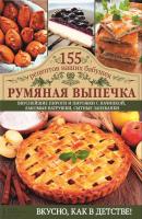 Румяная выпечка - Светлана Семенова 155 рецептов наших бабушек