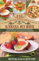 Блюда из яиц - Светлана Семенова 155 рецептов наших бабушек