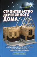 Строительство деревянного дома - В. С. Самойлов Своими руками (Аделант)