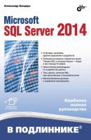Microsoft SQL Server 2014 (pdf+epub) - Александр Бондарь В подлиннике. Наиболее полное руководство
