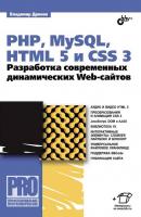 PHP, MySQL, HTML5 и CSS 3. Разработка современных динамических Web-сайтов (pdf+epub) - Владимир Дронов Профессиональное программирование