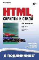 HTML, скрипты и стили (4-е издание) - Вадим Дунаев В подлиннике. Наиболее полное руководство